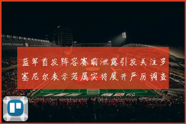 蓝军首发阵容赛前泄露引发关注罗塞尼尔表示若属实将展开严厉调查