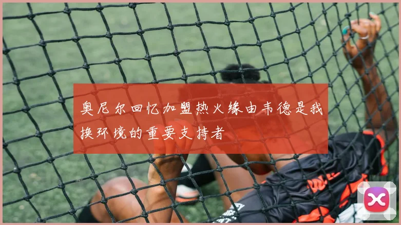 奥尼尔回忆加盟热火缘由韦德是我换环境的重要支持者