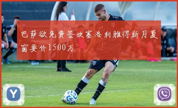 巴萨欲免费签坎塞洛利雅得新月夏窗要价1500万