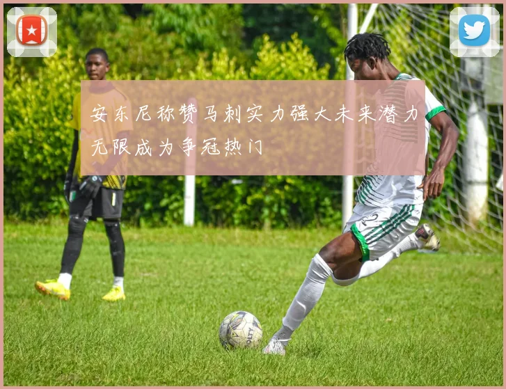 安东尼称赞马刺实力强大未来潜力无限成为争冠热门